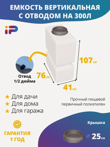 Изображение товара Ёмкость Ирпласт К-300, для воды и пищевых продуктов, 300л, крышка, белая, вертикальная, узкая, отвод 1/2