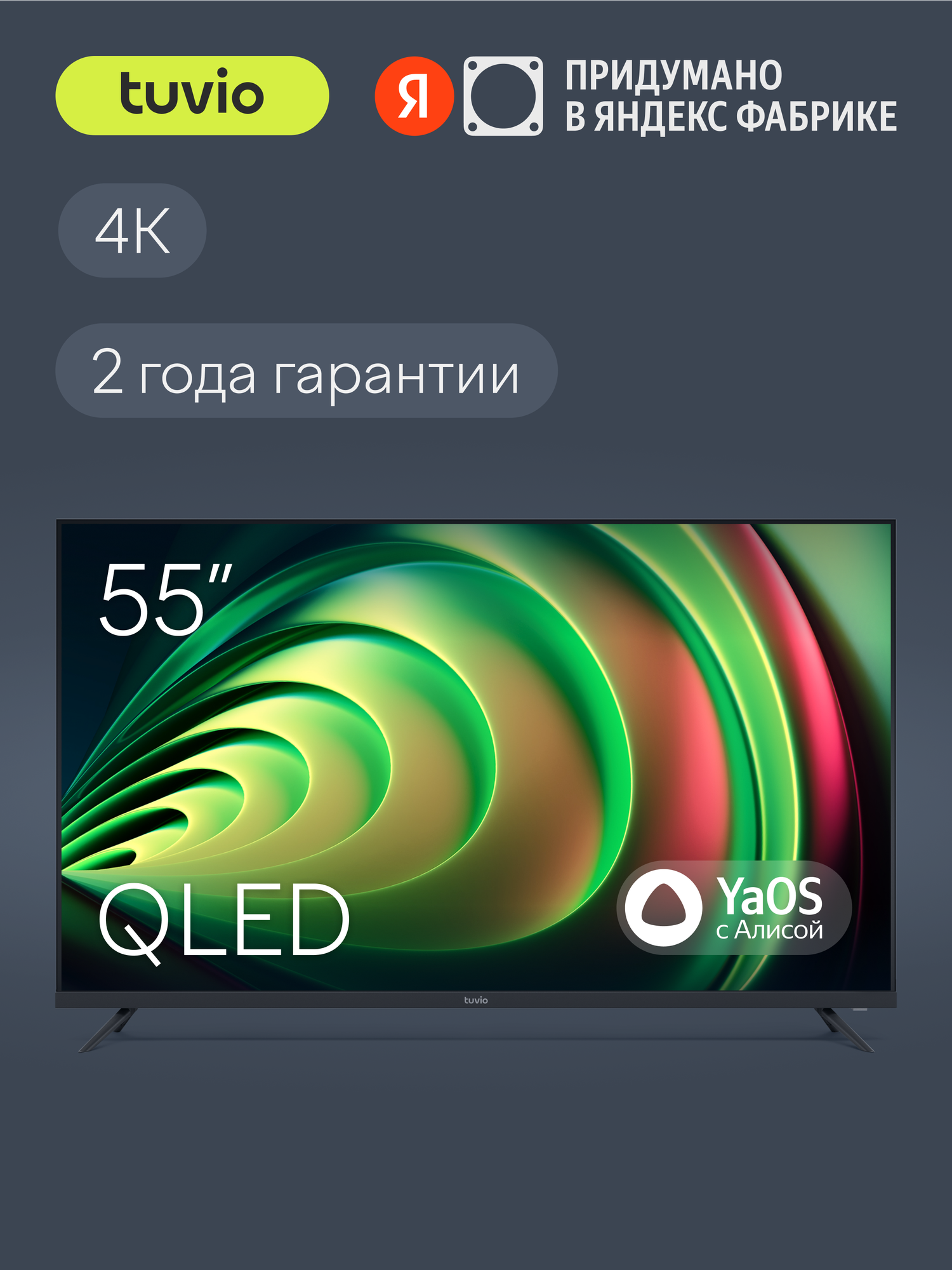 55” Телевизор Tuvio 4K ULTRA HD QLED Frameless на платформе YaOS, TQ55UFGSV1, темно-серый