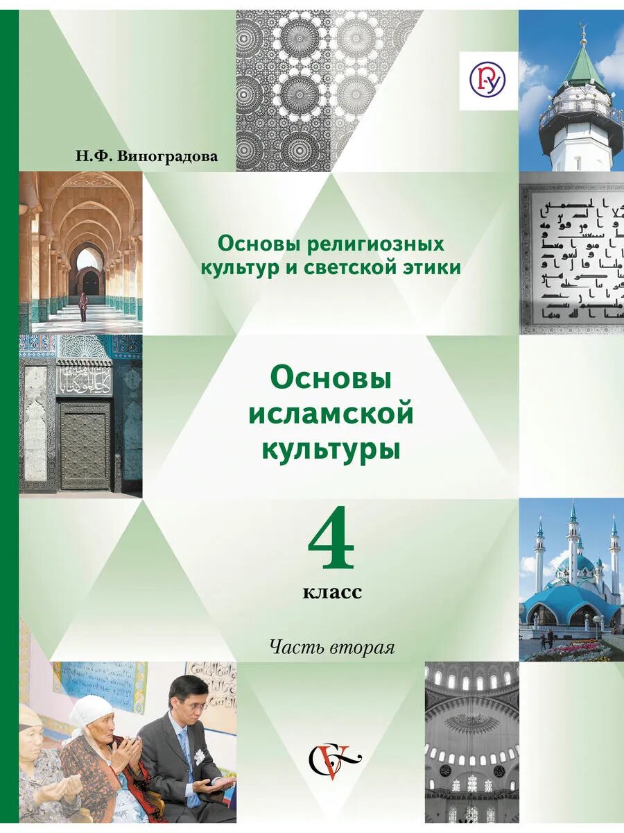 Основы религ. культуры и светской этики. Основы исламской кул
