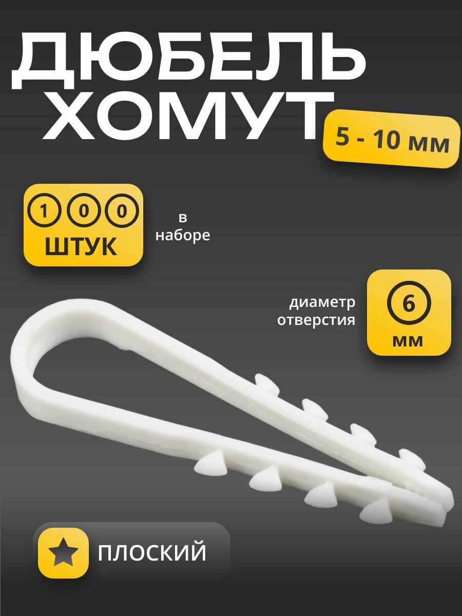 Дюбель хомут 5-10 мм для кабеля цвет белый набор из 100 штук