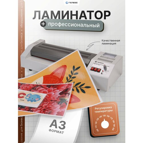 Ламинатор бумаги/фотографий/картона пакетный гелеос ЛМ A3 Про для дома и офиса, формат А3, толщина пленки 60-250мкм