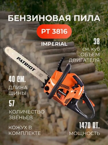 Изображение товара Бензопила цепная Patriot PT 3816, 2 л/с, шина 16", 40см, 3/8" 220105510