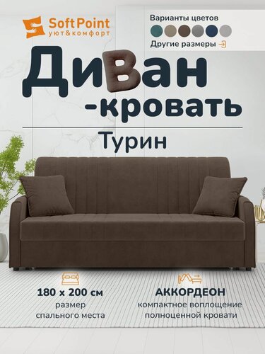 Изображение товара Диван-кровать раскладной Прямой на металлокаркасе, Аккордеон, 180х200 спальное место, Турин коричневый