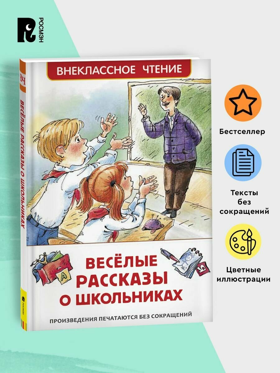 Веселые рассказы о школьниках. Внеклассное чтение 1-5 классы. Классика для детей