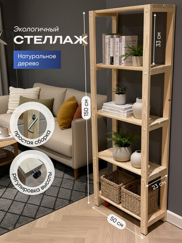 Изображение товара Стеллаж деревянный универсальный 5 полок, 150х50х23(19), STELLIFE