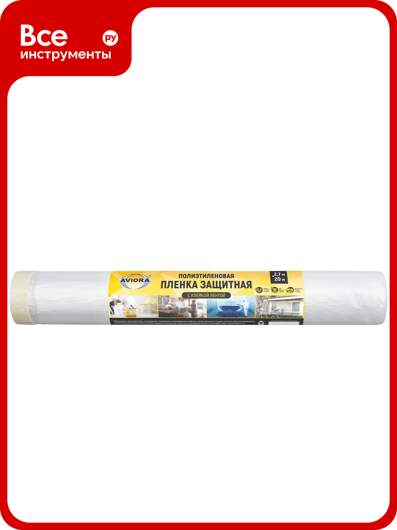Пленка защитная с клейкой лентой ПЭ 2700 мм 20 м AVIORA 302-210