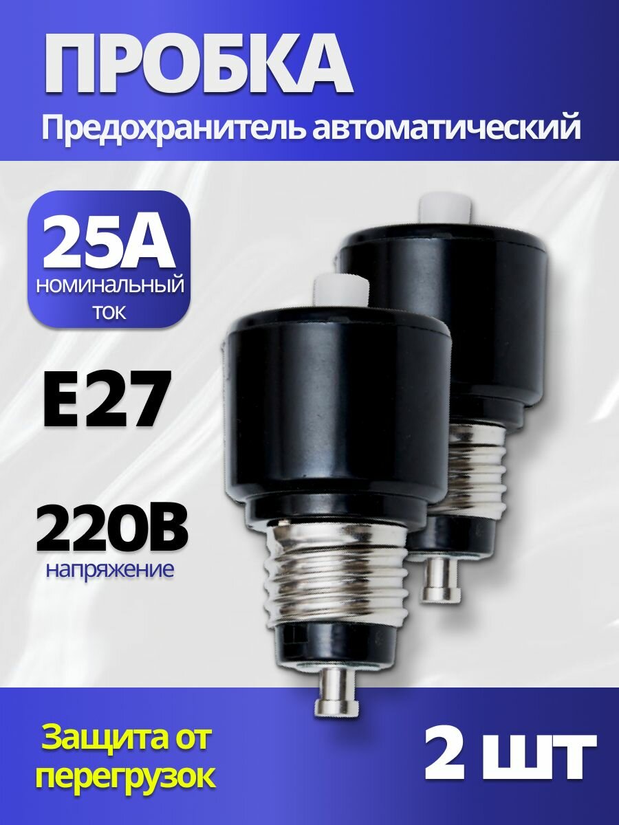 Предохранитель пробка автоматический резьбовой электрический ПАР-25А 2шт