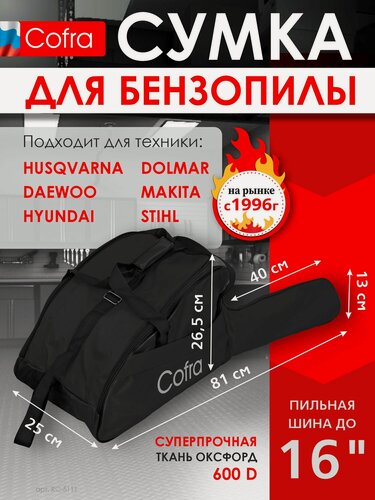 Изображение товара Чехол для бензопилы, электропилы 410х265х250 + 400х130 (для пильной шины), бренд: COFRA