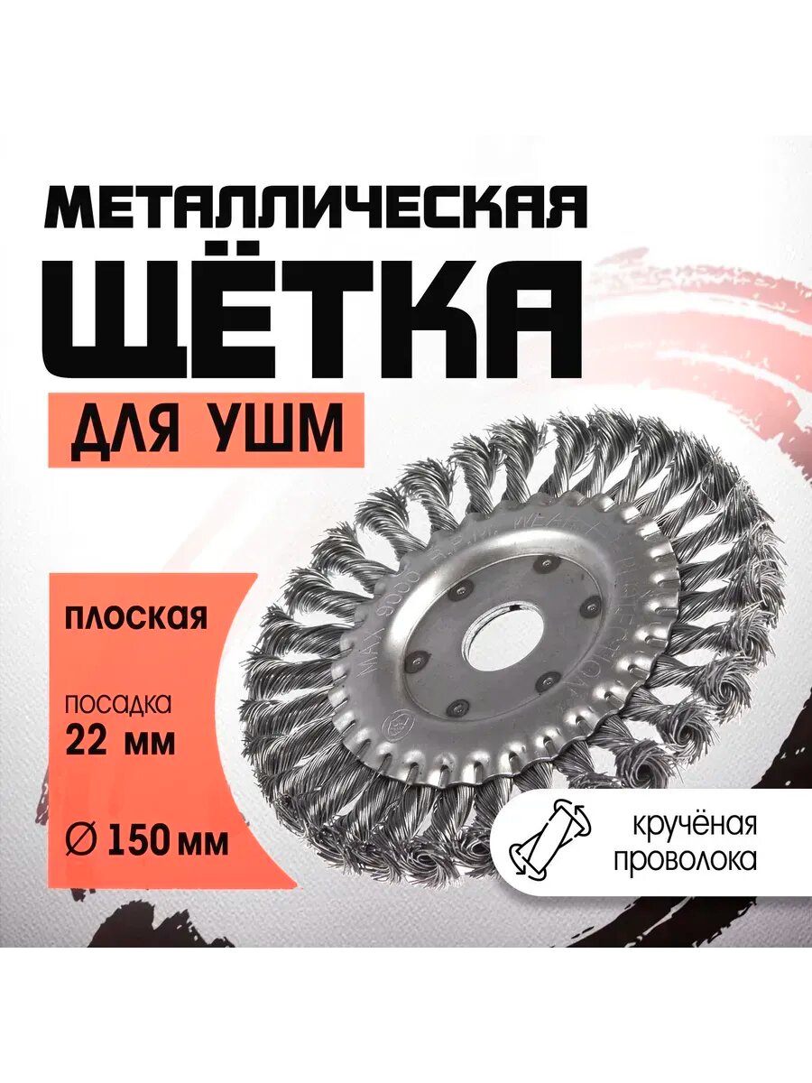 Щетка металлическая для УШМ 150 мм