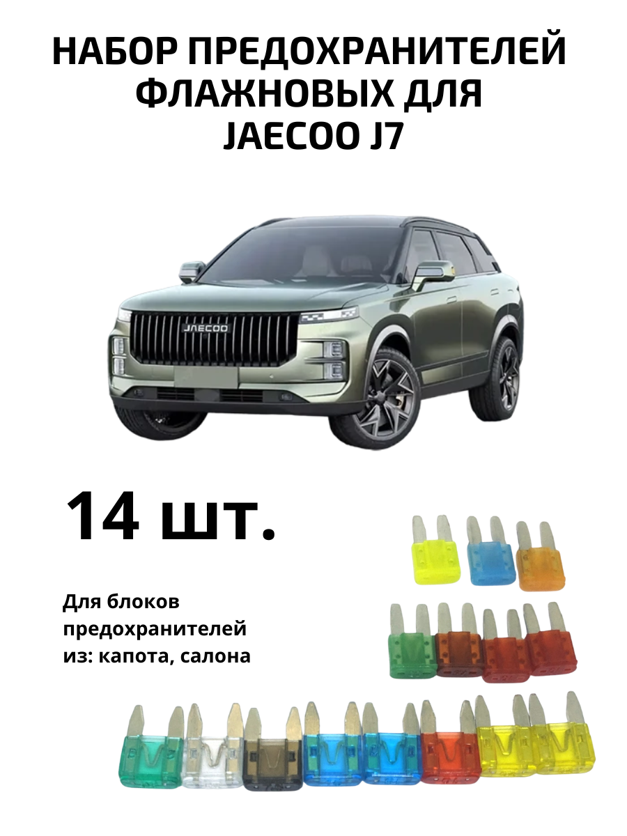 Набор предохранителей Jaecoo, флажковые предохранители разных номиналов