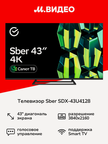 Изображение товара Умный телевизор Sber SDX-43U4128 с GigaChat на ОС Салют ТВ