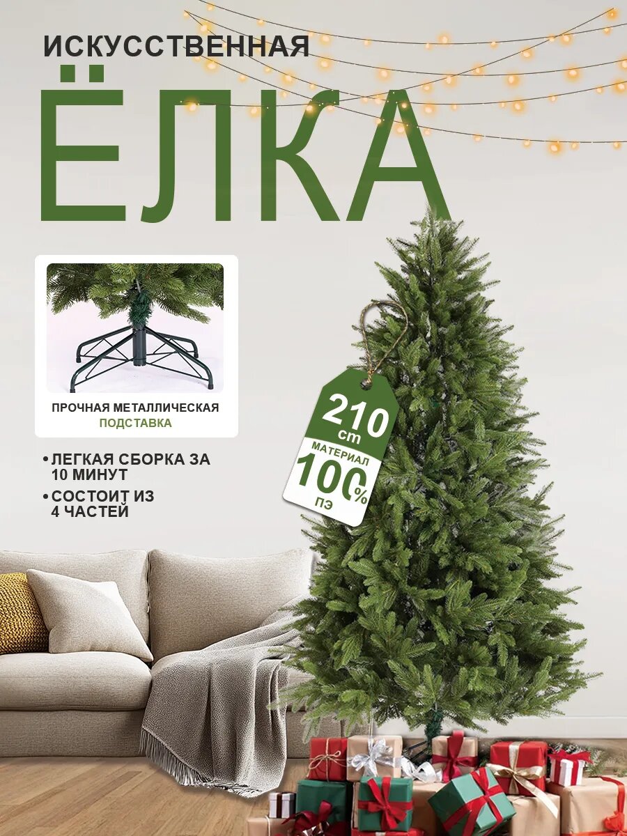 Елка искусственная литая 210см