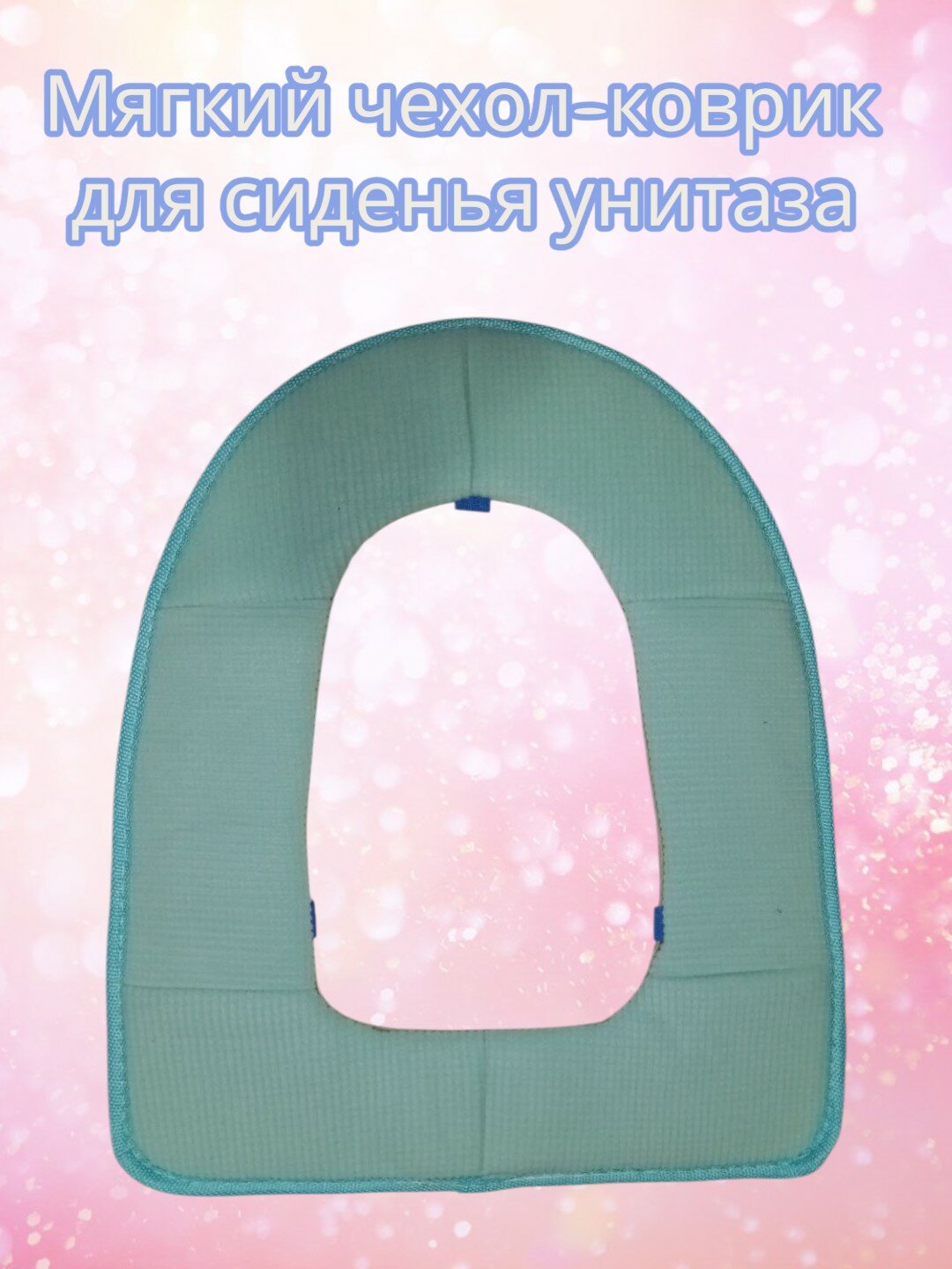 Мягкий чехол-коврик на сиденье унитаза, Чехол на сиденье унитаза. Тёплый чехол для сиденья унитаза.