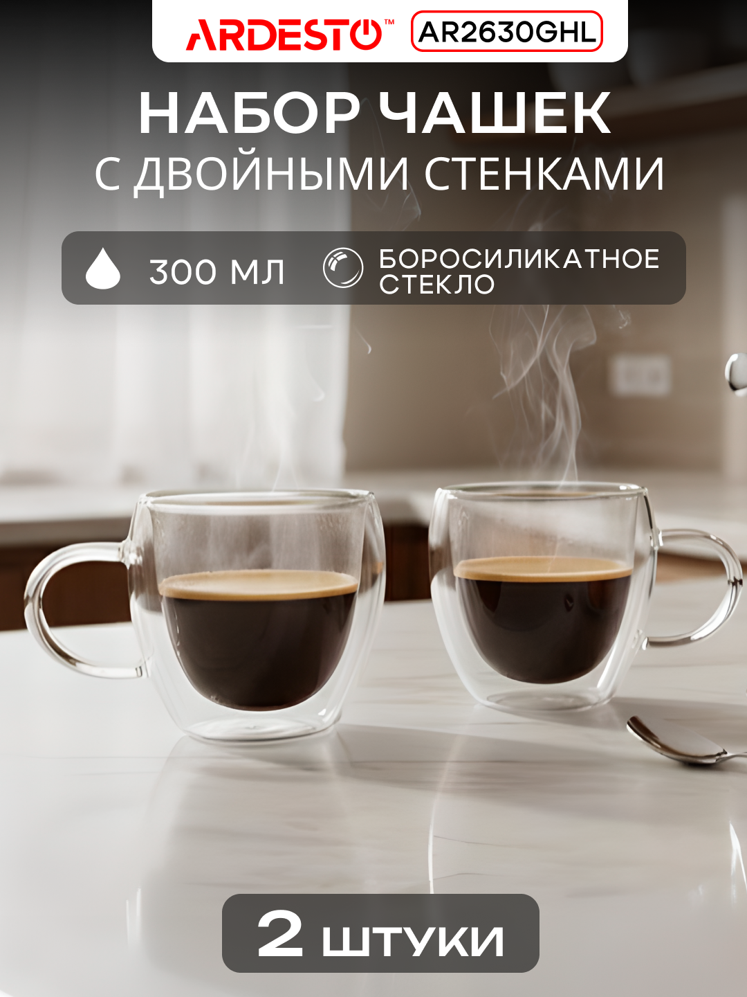 Набор чашек ARDESTO, боросиликатное стекло, двойные стенки, прозрачные, 2x300 мл, AR2630GHL