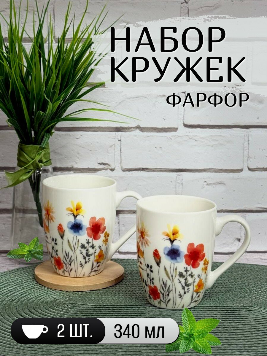 Набор кружек фарфор 2 штуки, объем 340 мл JEWEL, полевые осень