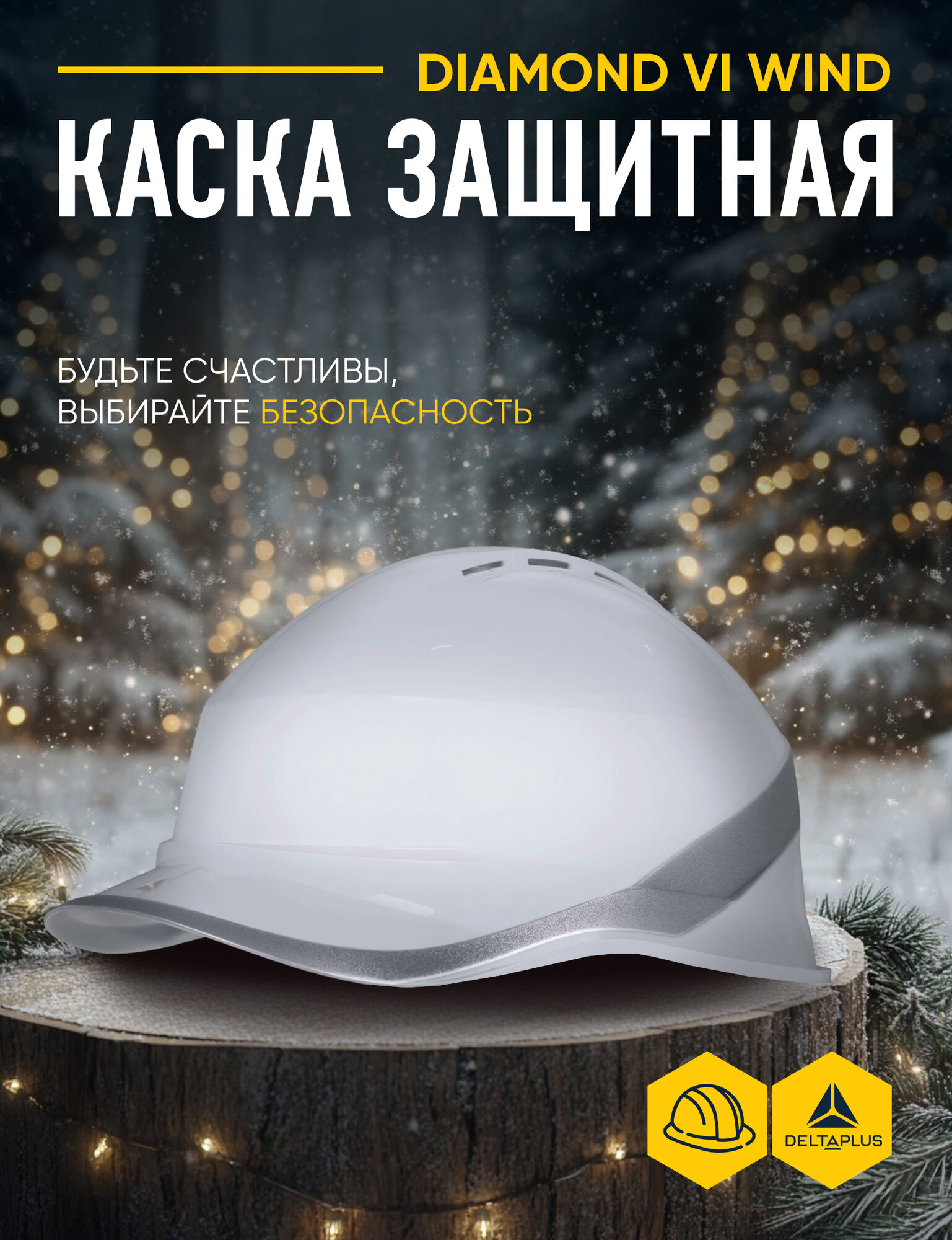 Каска защитная DELTA PLUS DIAMOND VI WIND из ABC с вентиляцией белая