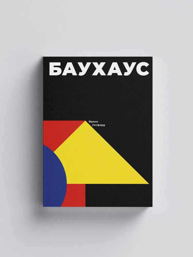 Книга "Баухаус", Frank Wiford, Ad Marginem, 2017 г, 448 стр