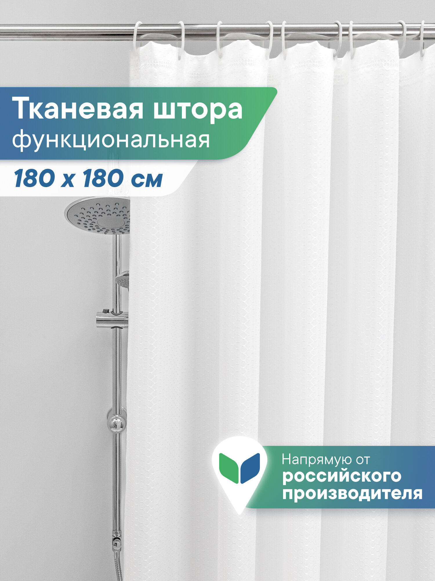 Штора для ванной водоотталкивающая тканевая с кольцами 180х180 см "Модерн" / без люверсов, без подгиба