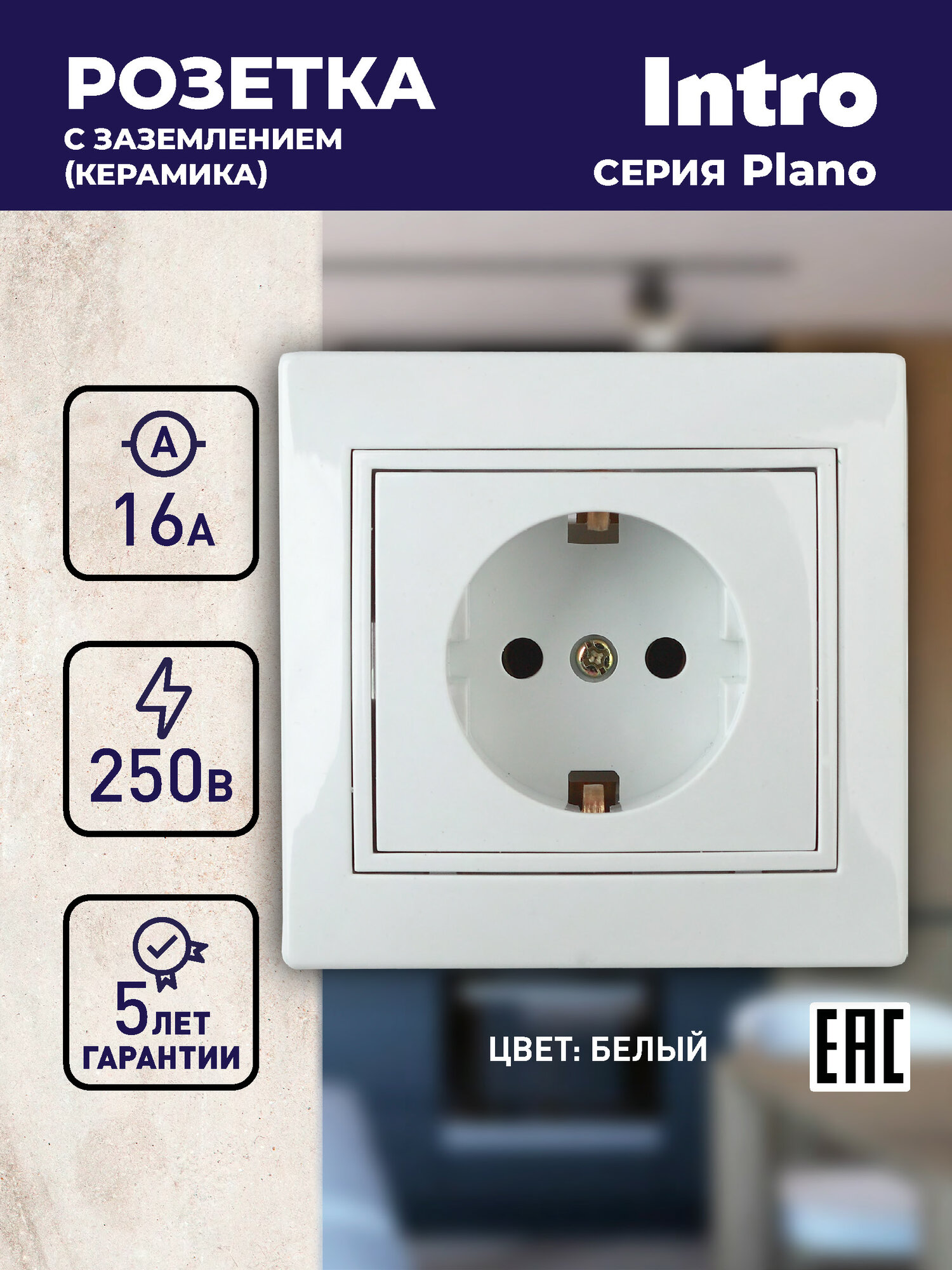 Розетка Intro Plano 1-202-01 с заземлением 2P+E Schuko 16А-250В IP20 скрытой установки белая