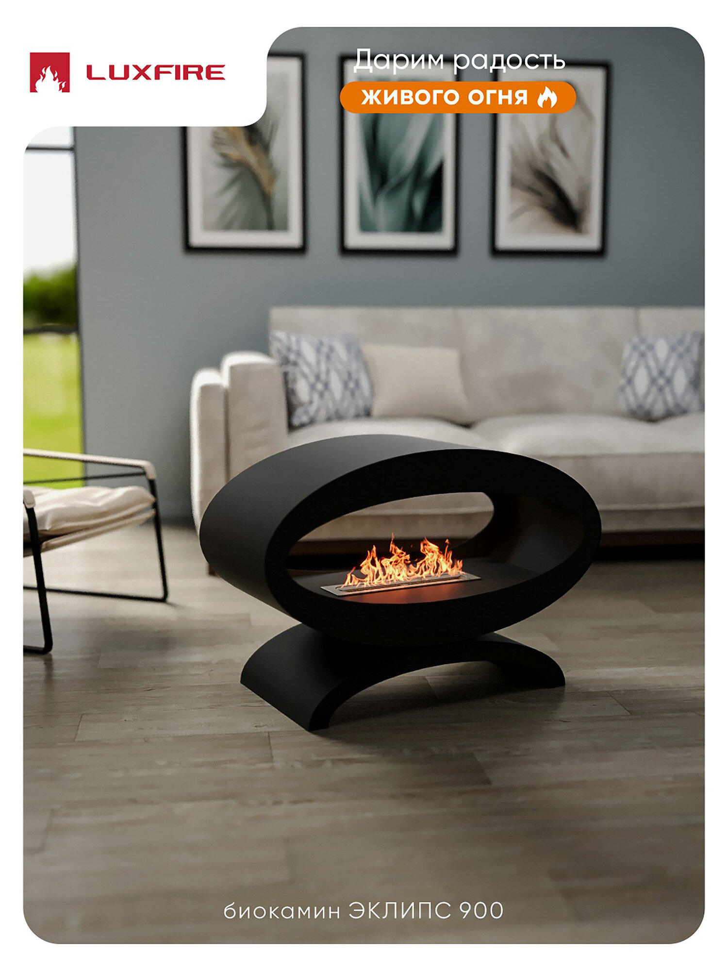 Напольный биокамин Lux Fire  Эклипс  900  от 18 кв  м  1 56 кВт Lux Fire