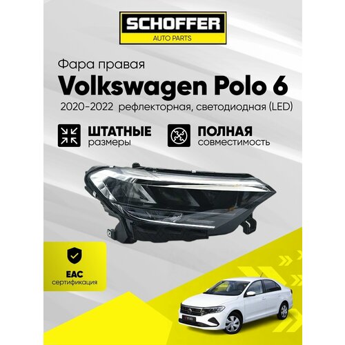 фото Фара правая volkswagen polo sedan 6 (2020-нв) светодиодная (led) рефлекторная № 6n5941006a schoffer