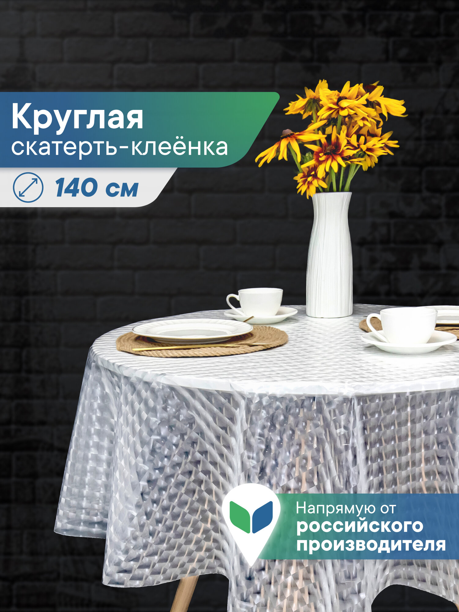Скатерть на круглый стол/клеенка прозрачная диаметр 140 см