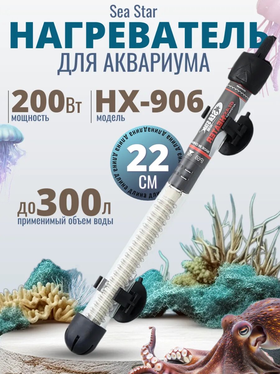 Обогреватель морской SeaStar HX-906  200Вт с терморегулятором