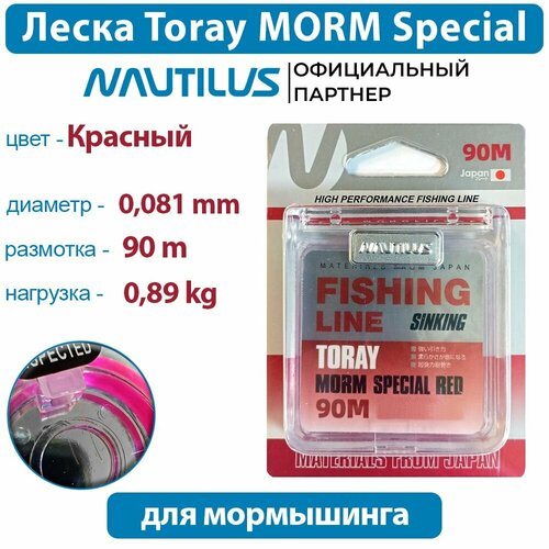 Леска Nautilus Toray MORM Special Red 0,081мм 0.89кг 90м