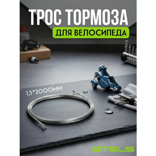 Трос тормоза Stels 1,5*2000мм сталь