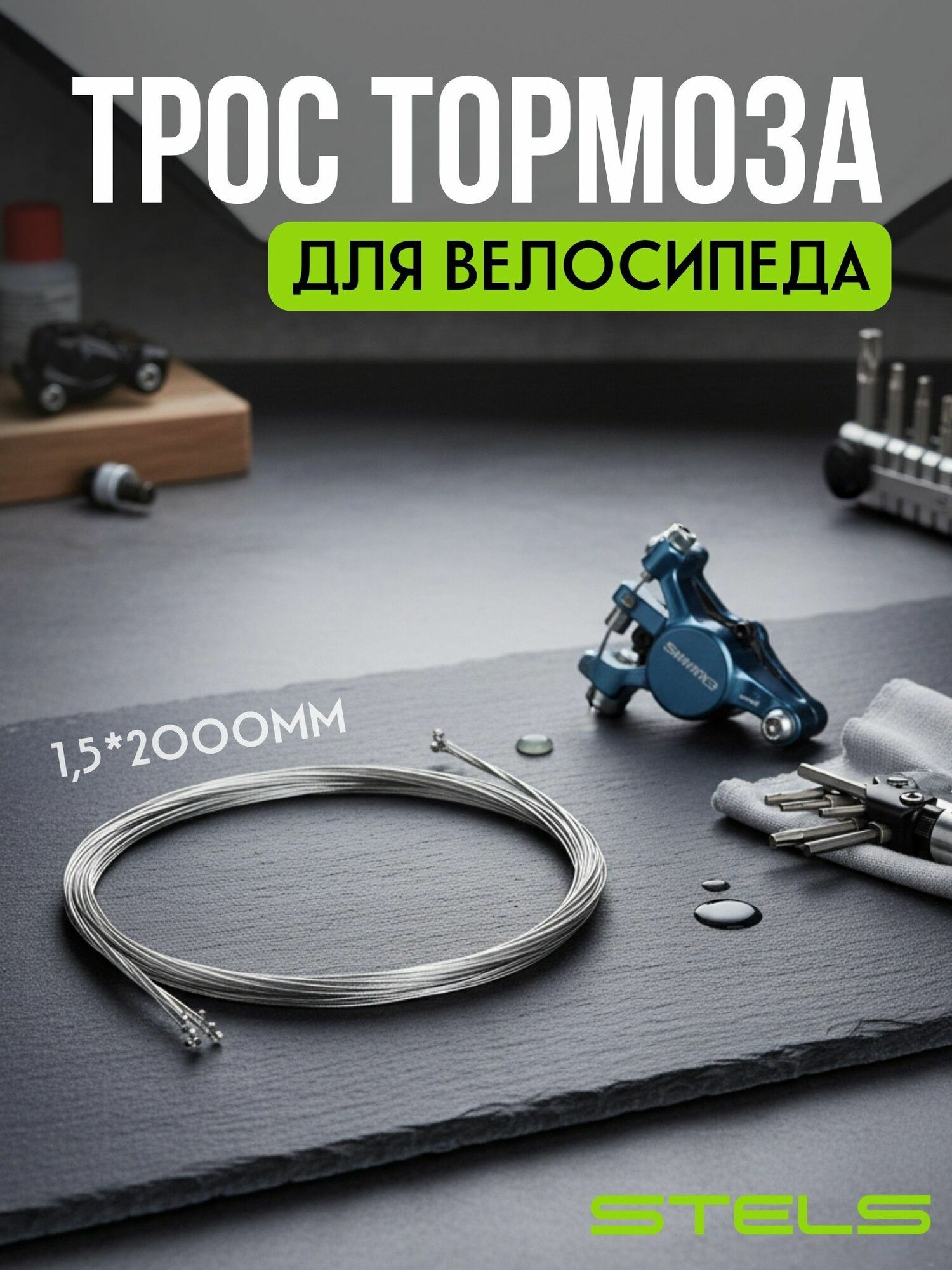 Трос тормоза Stels 15*2000мм сталь