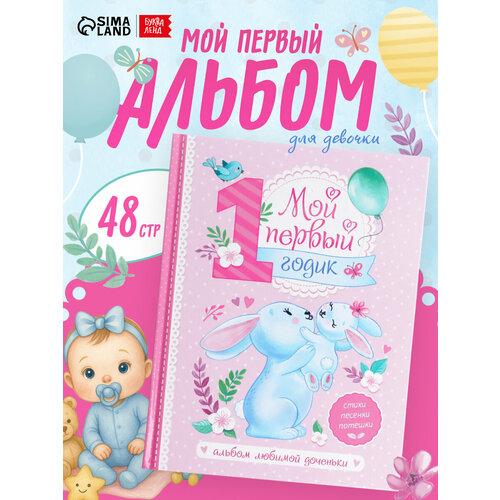 фото Альбом буква-ленд "мой первый годик", для любимой доченьки, 48 страниц
