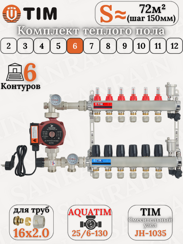 Изображение товара Комплект теплого пола TIM (Коллектор 6 выходов с расходомерами 1" - 3/4" + узел JH-1035 + насос 25-60 130 + евроконусы)
