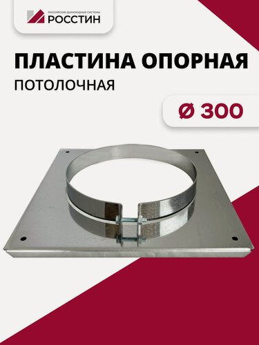 Изображение товара Пластина потолочная D300 для дымохода, сталь AISI 430-1,5 росстин
