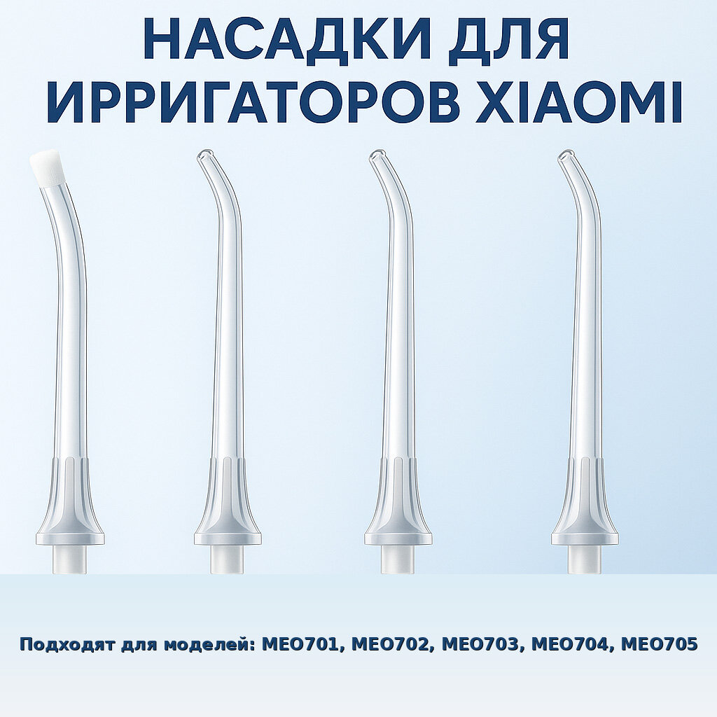 Xiaomi Насадки для ирригаторов Xiaomi Water Flosser Replacement Tips (4шт) MWN505