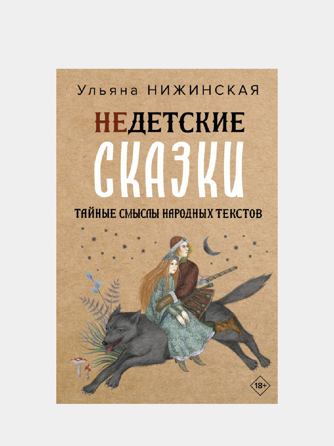 Недетские сказки, Тайные смыслы народных текстов