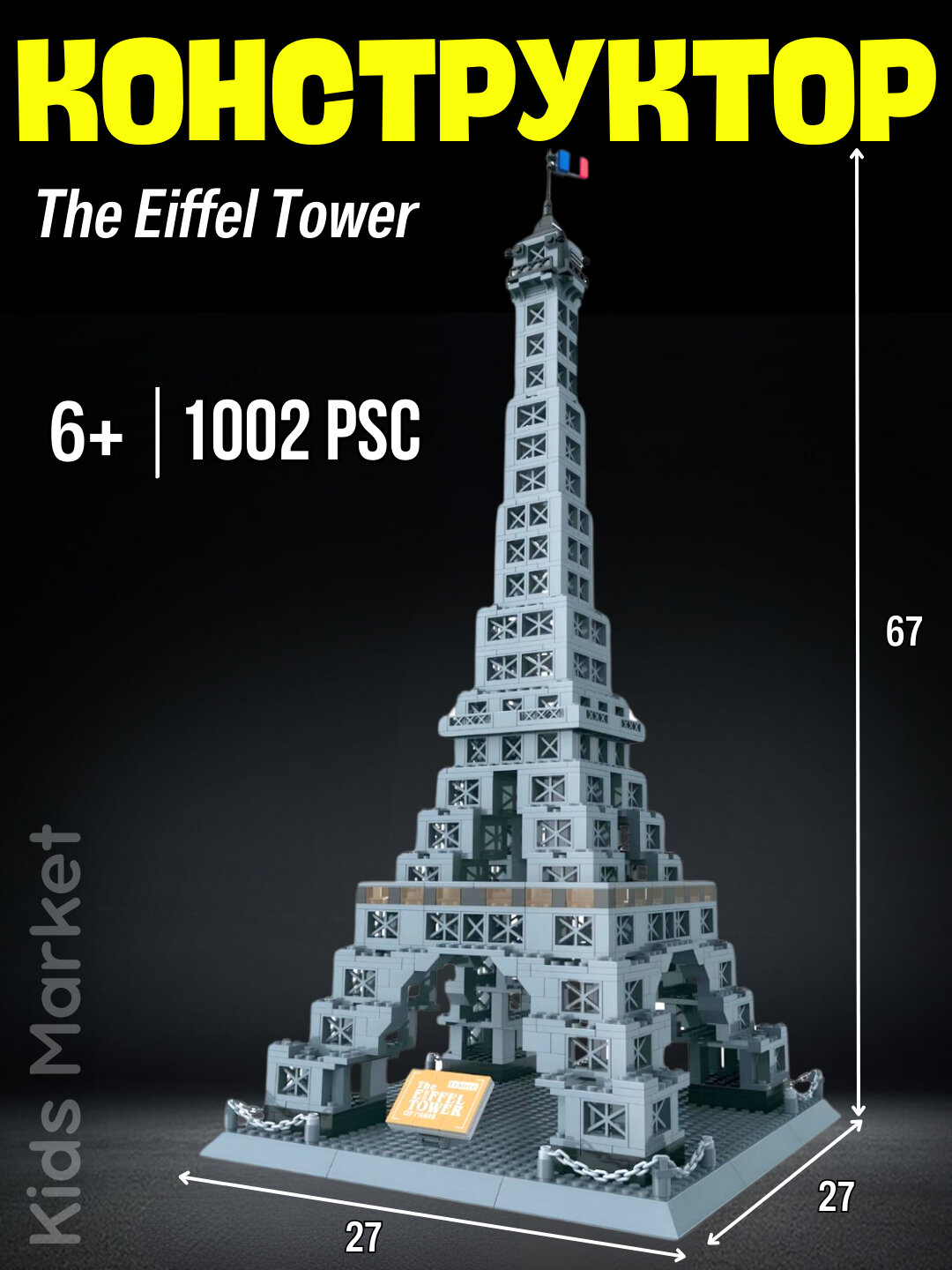 Конструктор Эйфелева башня, вышка Париж, архитектура Франция, лего конструктор
