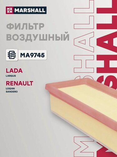 Изображение товара Фильтр воздушный для Lada Largus, Renault Logan, Sandero / Лада Ларгус, Рено Логан, Сандеро, Marshall MA9745