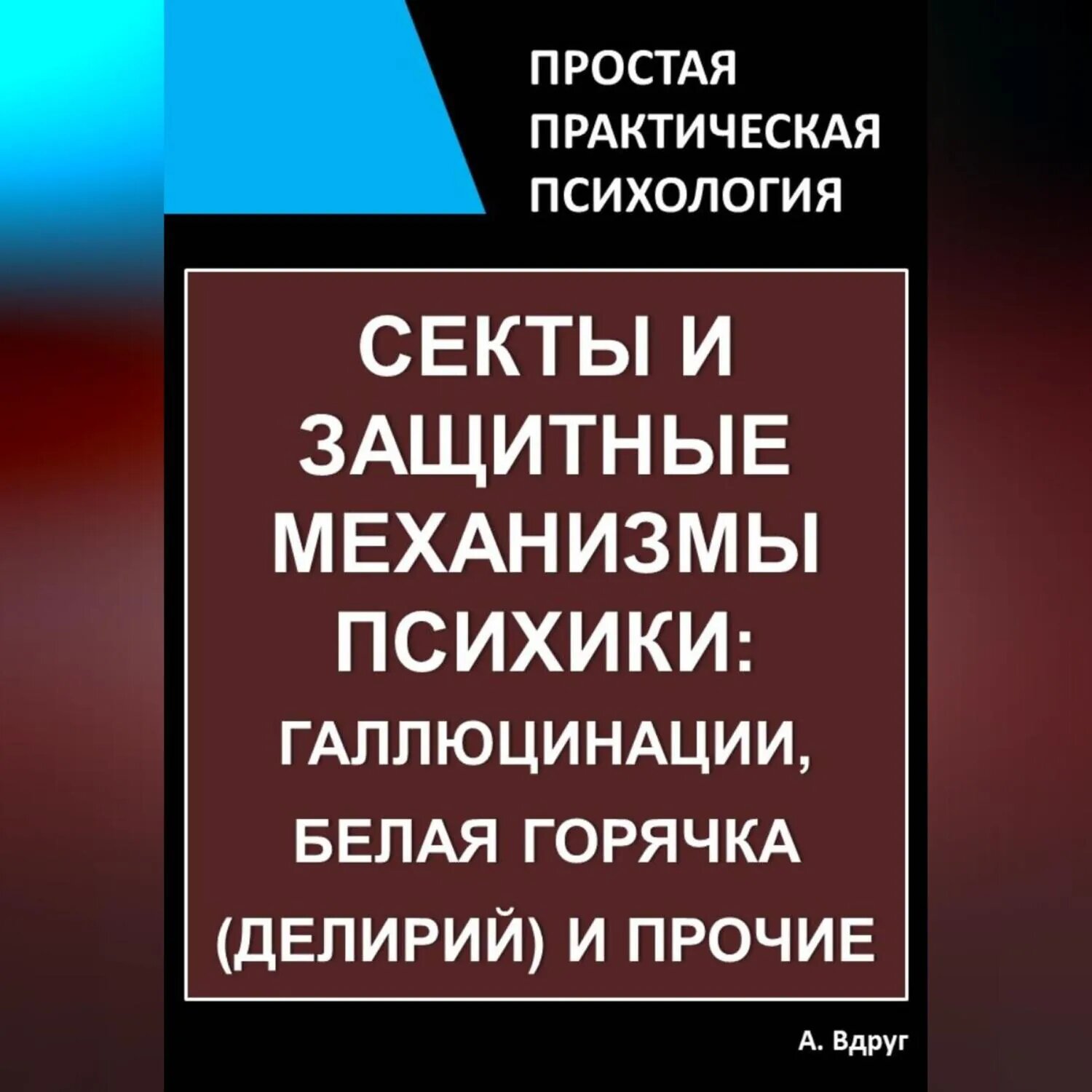 Секты и защитные механизмы психики: галлюцинации, белая горячка (делирий) и прочие [Аудиокнига]