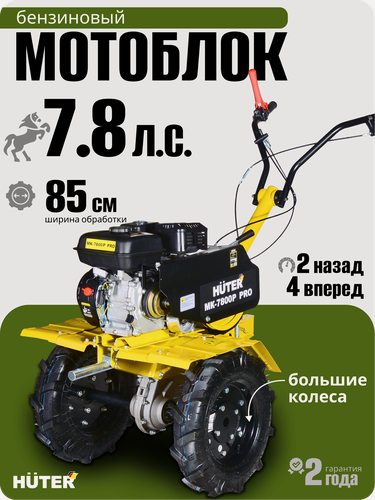 Изображение товара Сельскохозяйственная машина Huter МК-7800P PRO, 7,8 л. с, четырехтактный, бензин