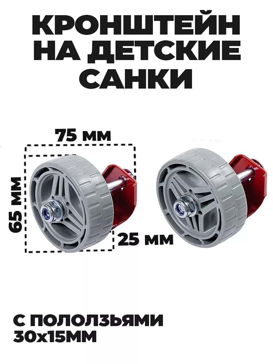 Колеса для санок на кронштейне 30х15мм