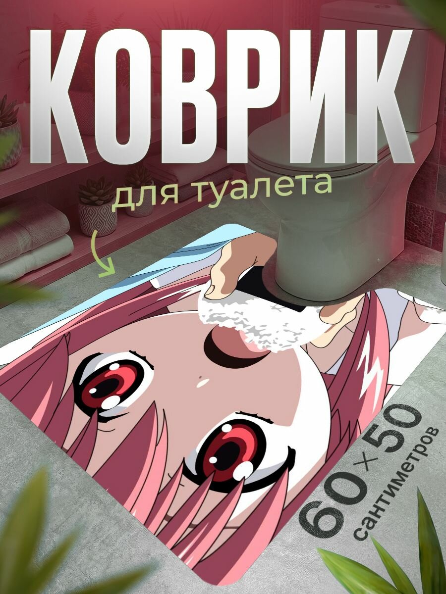 Коврик для туалета противоскользящий с вырезом 60 на 50