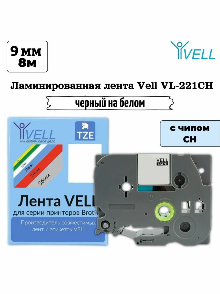 Лента ламинированная Vell VL-221CH (с чипом, 9 мм, черный на белом) 1 шт