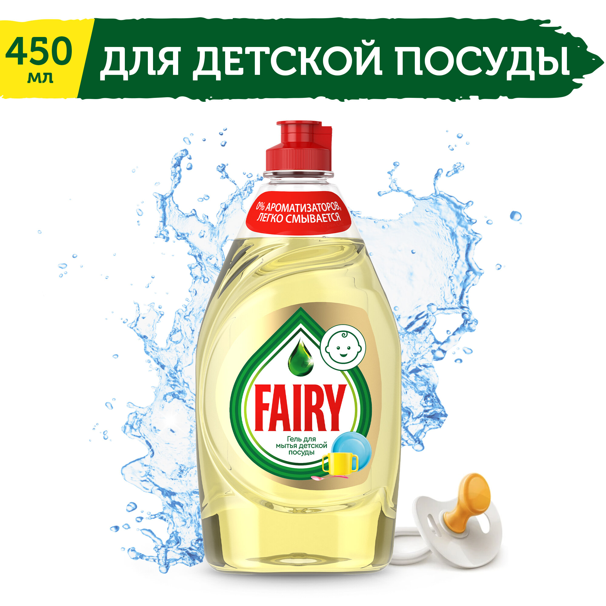 Средство для мытья посуды Fairy Детский без ароматизаторов 450мл Procter & Gamble - фото №1