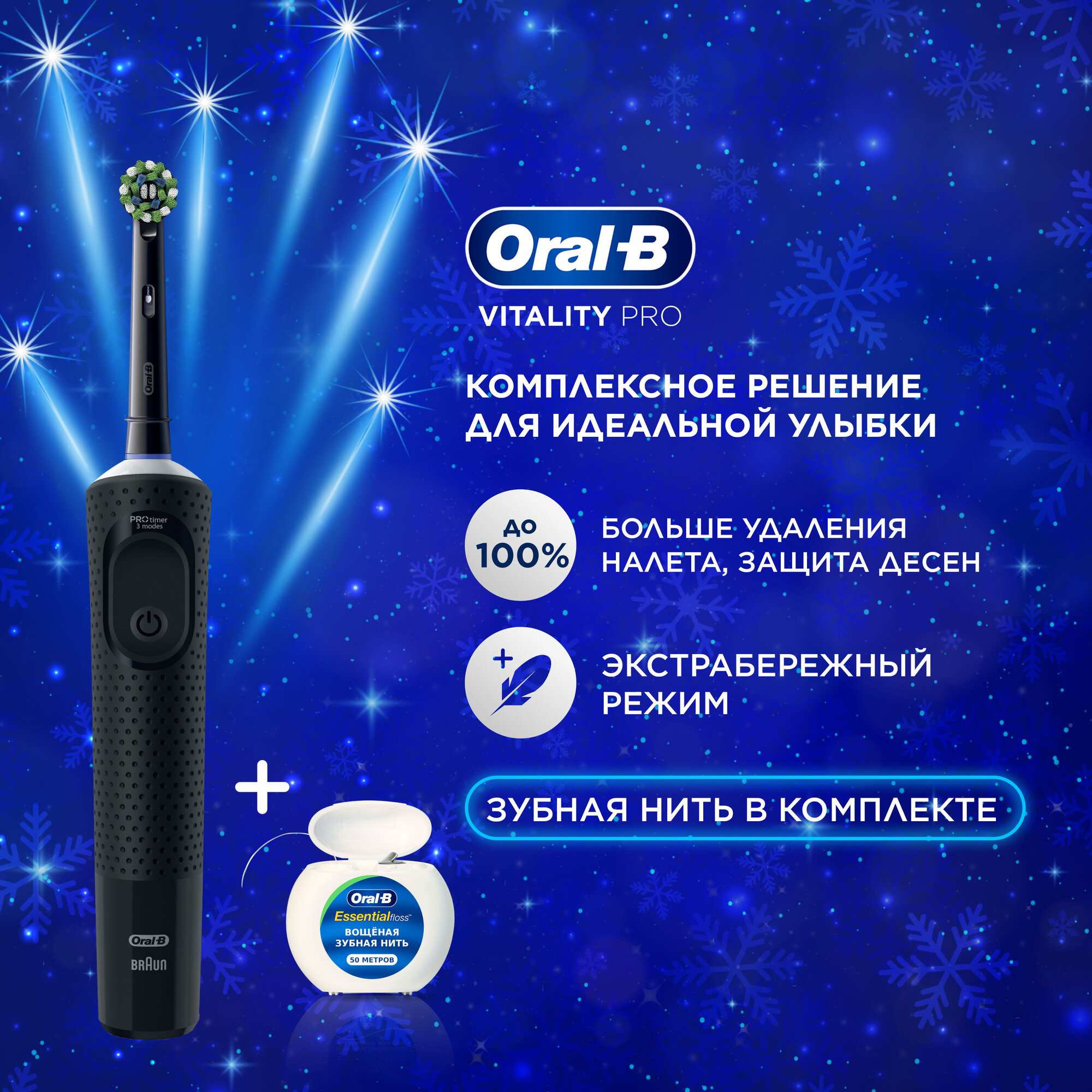 Оригинальная электрическая зубная щётка Oral-B Vitality Pro Черная (1 шт) с зубной нитью Essential Floss (1 шт), подарочный набор
