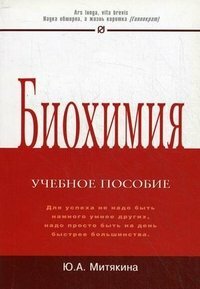 Биохимия. Учебное пособие (Митякина Ю. А.) - фото №3