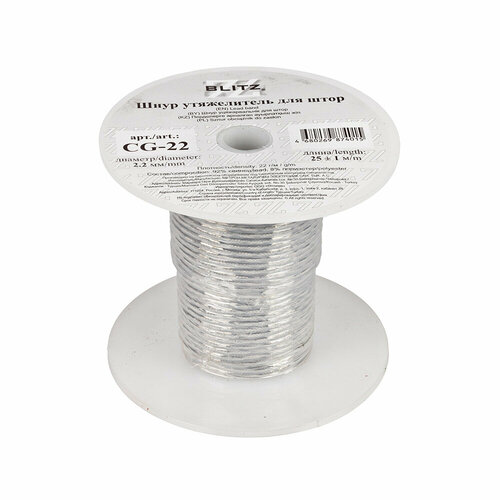 Шнур BLITZ 2.2 мм CG-22 утяжелитель для штор 25 м +- 1 м белый