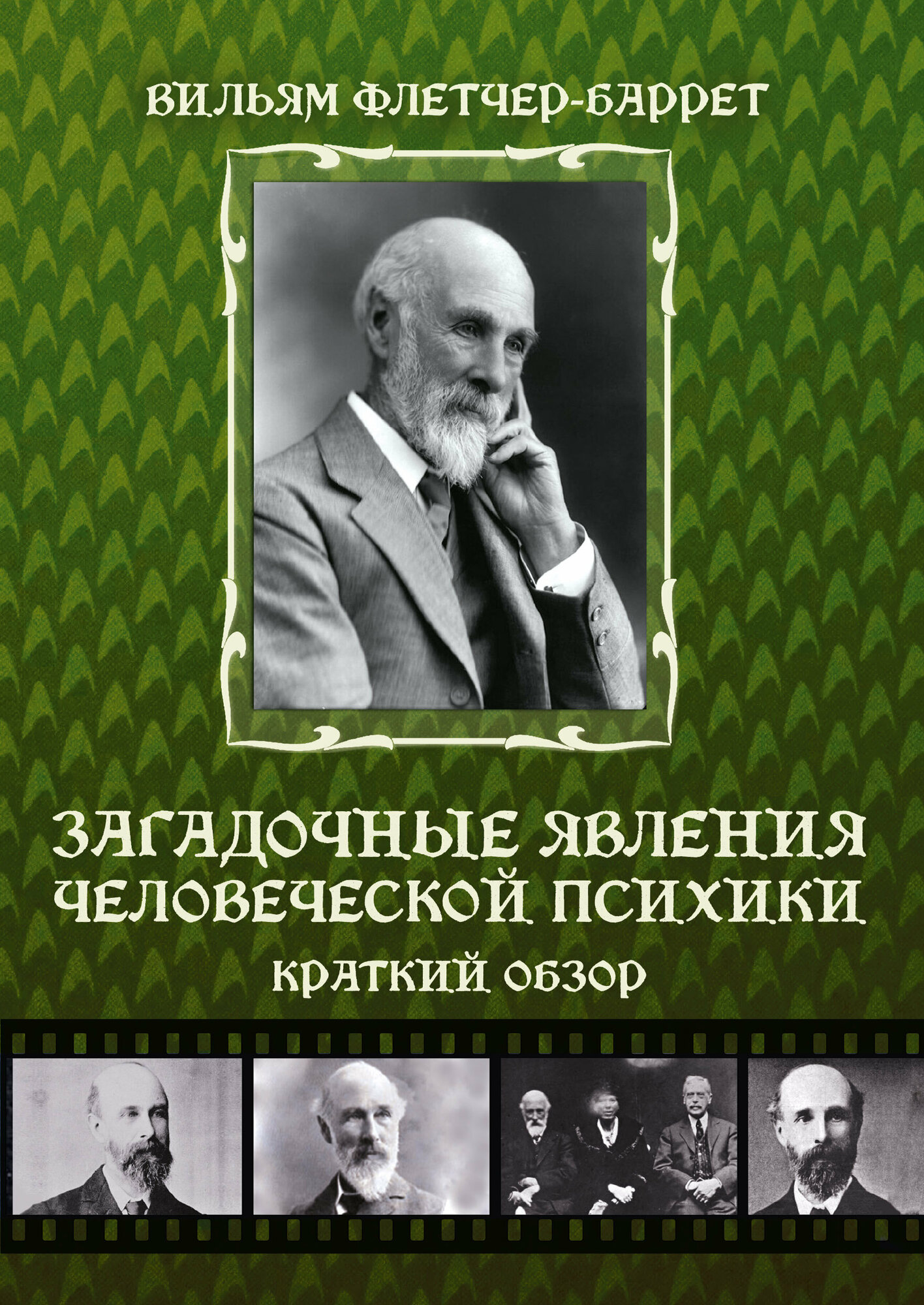 Загадочные явления человеческой психики автор Вильям Флетчер-Баррет