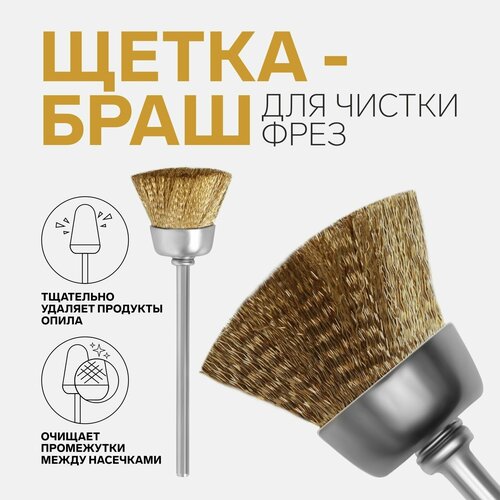 Щётка - браш для чистки фрез медная цвет серебристыйзолотистый 432₽