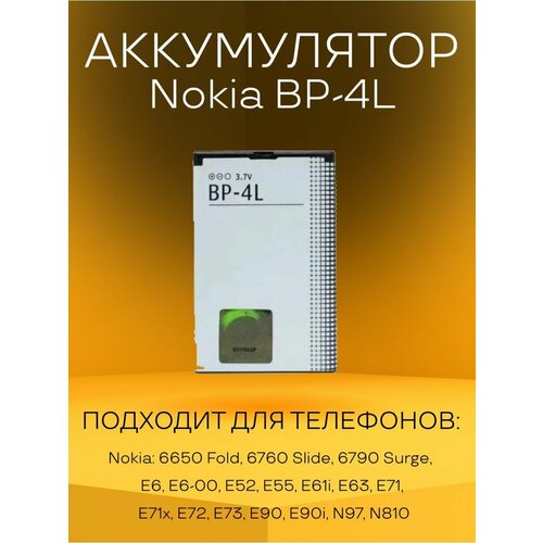 Аккумулятор BP-4L батарея для телефонов Nokia