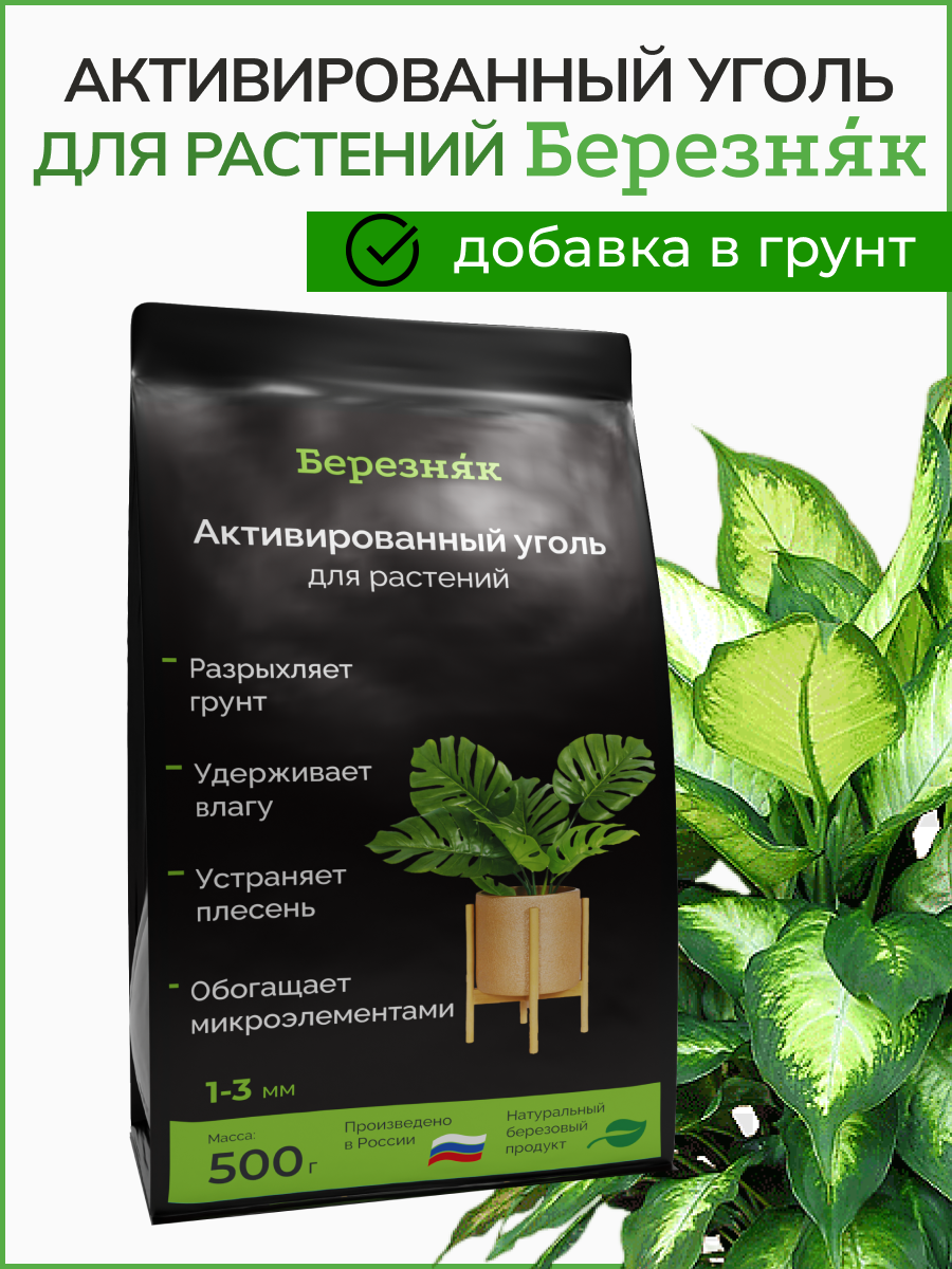 Для растений Активированный уголь  разрыхлитель грунта  березняк 500 грамм